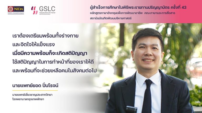 ผู้สำเร็จการศึกษา ครั้งที่ 43