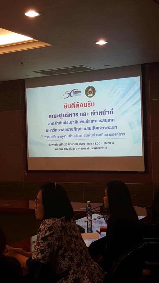 มหาวิทยาลัยราชภัฏบ้านสมเด็จเจ้าพระยาศึกษาดูงานด้านการประชาสัมพันธ์และสื่อสารองค์กร