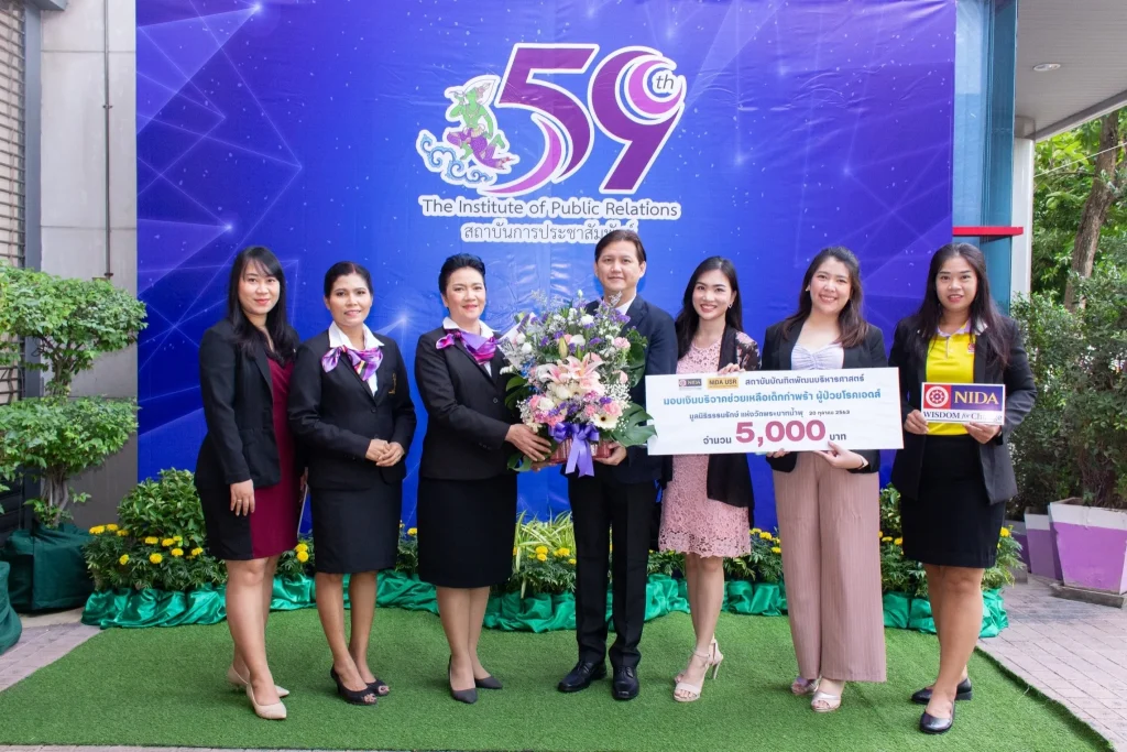 แสดงความยินดี 59 ปี สถาบันการประชาสัมพันธ์