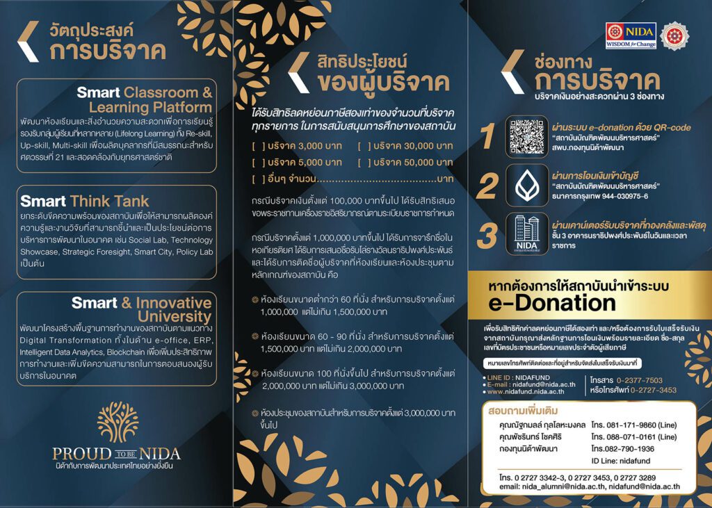 Donation 02 บริจาค กับโครงการ NIDA Smart Transformation