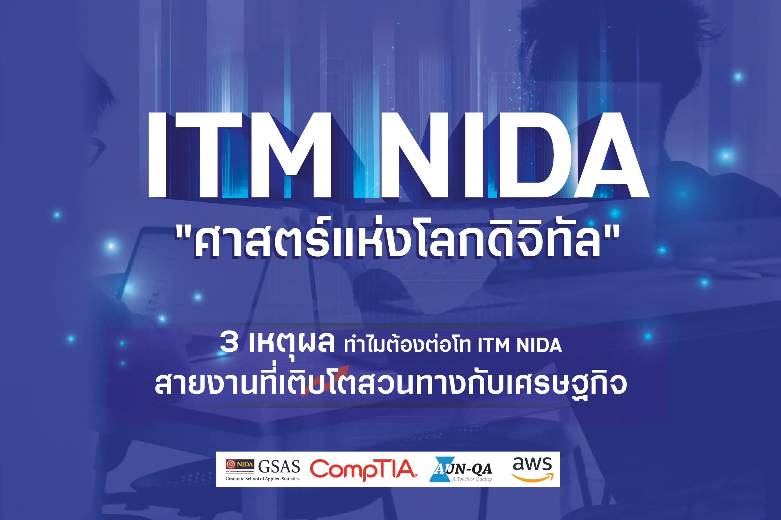 ITM NIDA 01 scaled วิทยาศาสตรมหาบัณฑิต สาขาวิชาบริหารเทคโนโลยีสารสนเทศ (ITM) (ภาคปกติ)