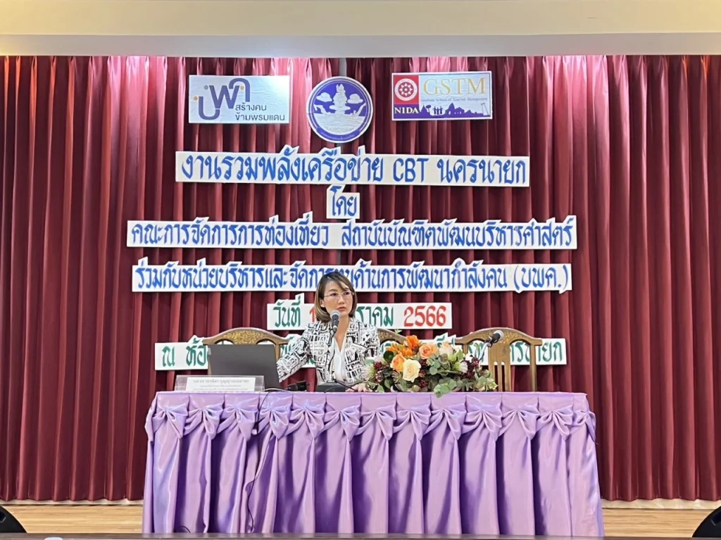 f1 คณะการจัดการการท่องเที่ยว NIDA ร่วมจัดประชุมเชิงปฏิบัติการ “รวมพลังเครือข่าย CBT นครนายก”