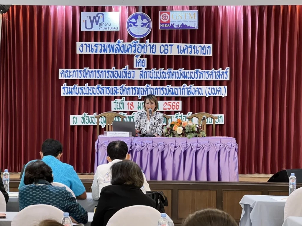 f2 คณะการจัดการการท่องเที่ยว NIDA ร่วมจัดประชุมเชิงปฏิบัติการ “รวมพลังเครือข่าย CBT นครนายก”