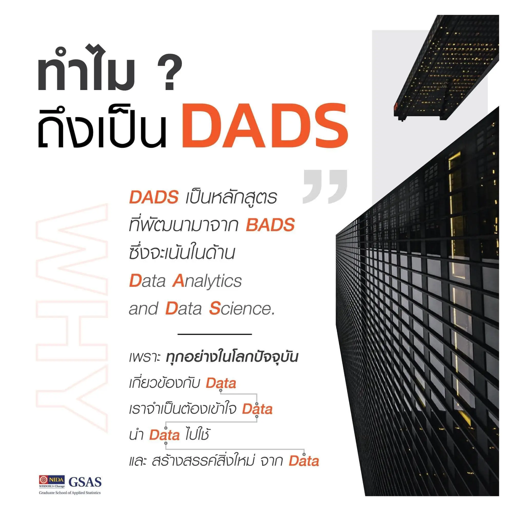 jk วิทยาศาสตรมหาบัณฑิต สาขาวิชาการวิเคราะห์ข้อมูลและวิทยาการข้อมูล (DADS) (ภาคพิเศษ)