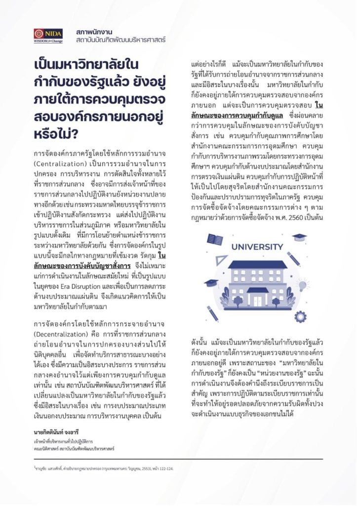 เป็นมหาวิทยาลัยใน กํากับของรัฐแล้ว ยังอยู่ ภายใต้การควบคุมตรวจ สอบองค์กรภายนอกอยู่ หรือไม่?