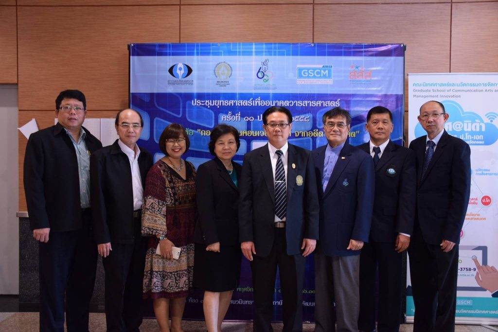 ประชุมยุทธศาสตร์เพื่ออนาคตวารสารศาสตร์ ครั้งที่ 11