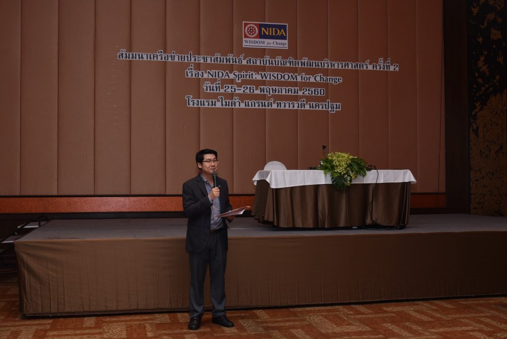 สัมมนาเครือข่ายประชาสัมพันธ์สถาบัน ครั้งที่ 2 (NIDA Spirit)