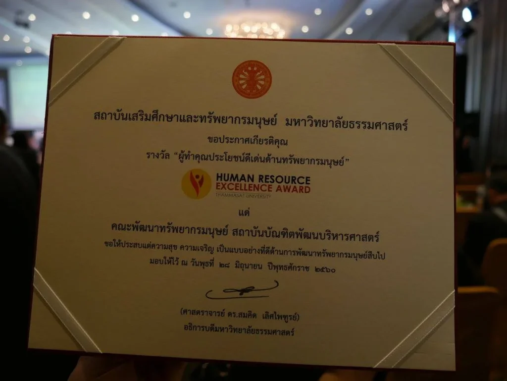 600627 07 คณะพัฒนาทรัพยากรมนุษย์ รับรางวัล “ผู้ทำคุณประโยชน์ดีเด่นด้านทรัพยากรมนุษย์” ประจำปี 2560