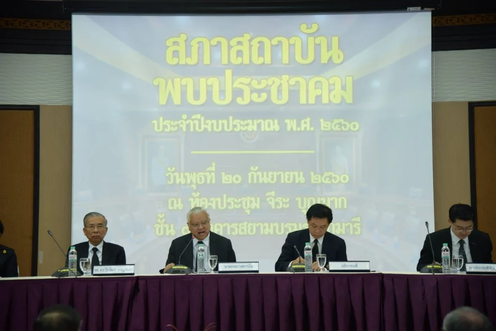 สภาสถาบันพบประชาคม ประจำปีงบประมาณ 2560