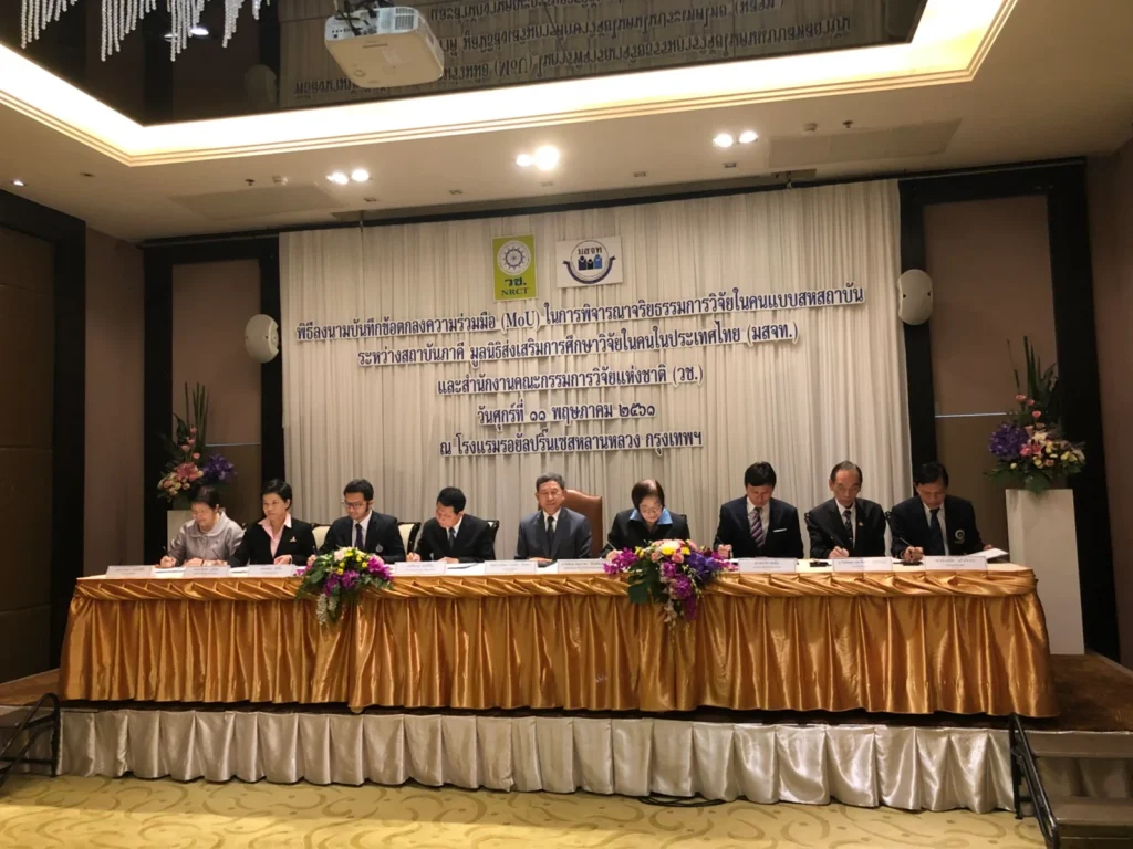 MOU การพิจารณาจริยธรรมการวิจัยในคนแบบสหสถาบันระหว่างสถาบันภาคีและ วช.