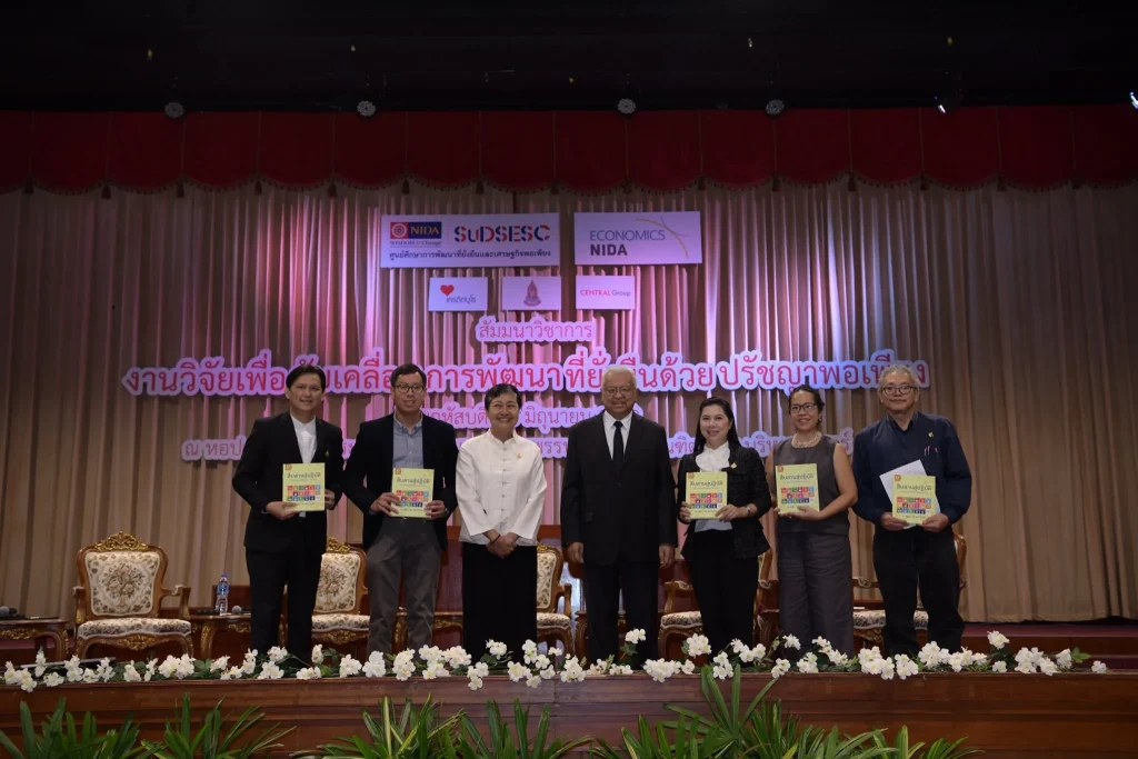 งานวิจัยเพื่อขับเคลื่อนการพัฒนาที่ยั่งยืนด้วยปรัชญาพอเพียง