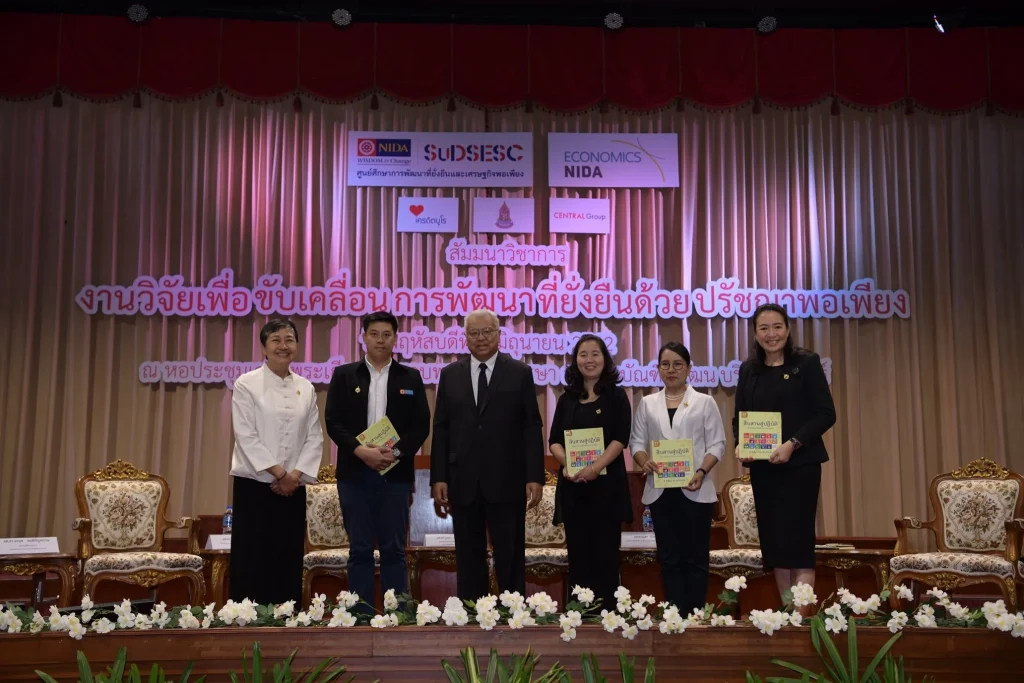 งานวิจัยเพื่อขับเคลื่อนการพัฒนาที่ยั่งยืนด้วยปรัชญาพอเพียง