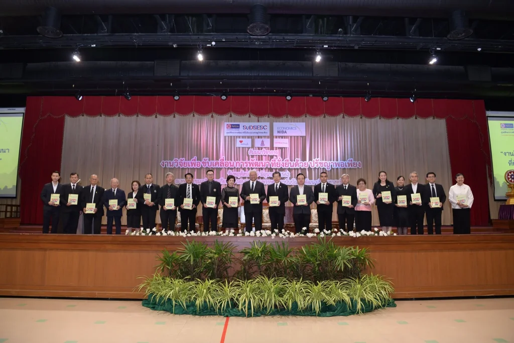 งานวิจัยเพื่อขับเคลื่อนการพัฒนาที่ยั่งยืนด้วยปรัชญาพอเพียง