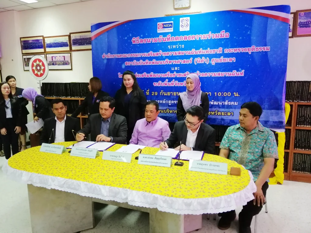 MOU NIDA – กระทรวงยุติธรรม