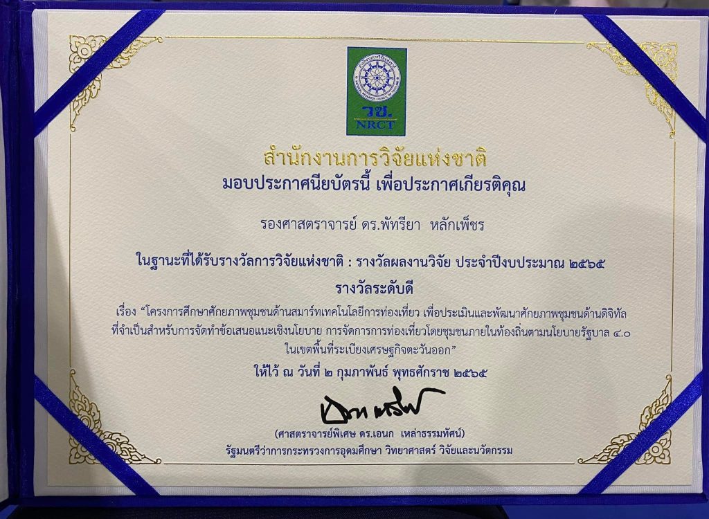 รับมอบรางวัลการวิจัยแห่งชาติ ประจำปี 2565