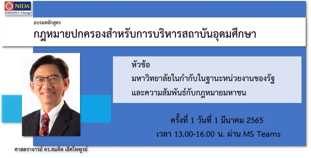 กฎหมายปกครองสำหรับการบริหารสถาบันอุดมศึกษา