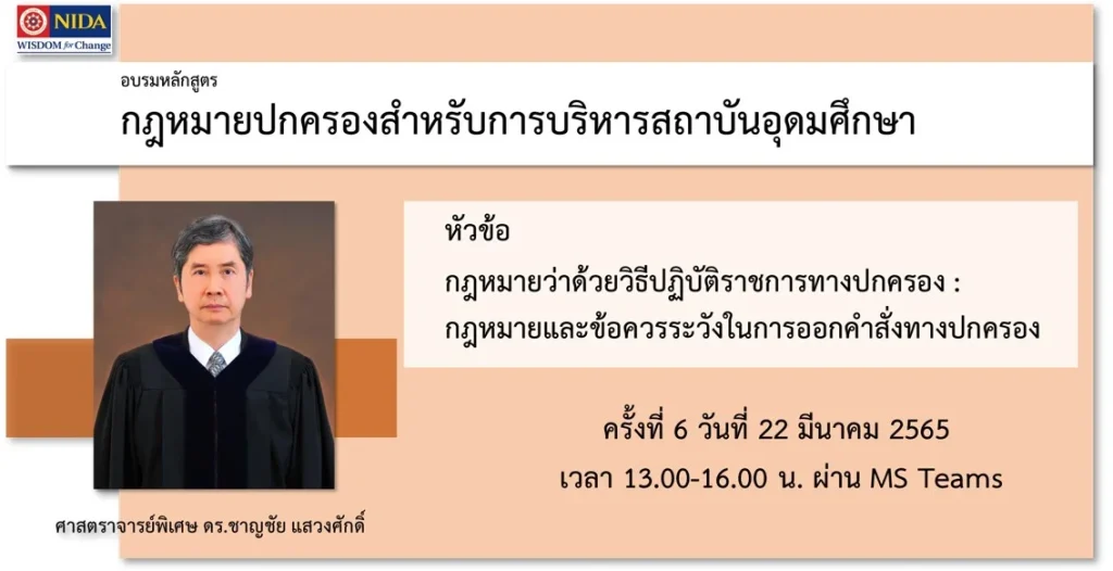 กฎหมายปกครองสำหรับการบริหารสถาบันอุดมศึกษา