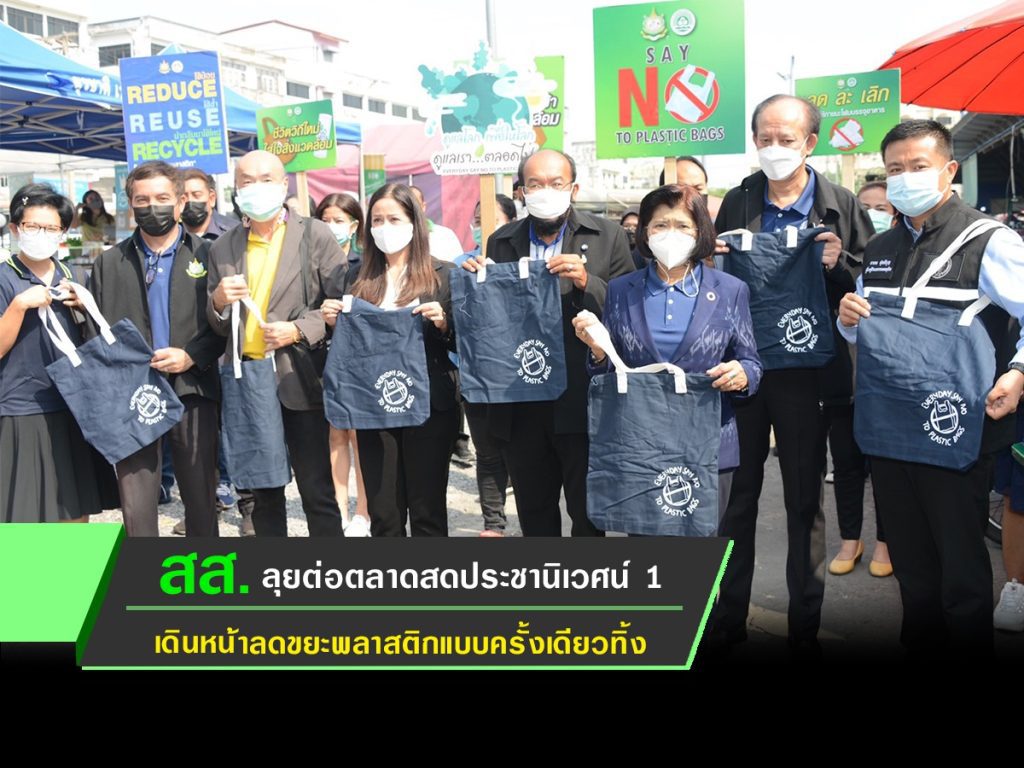 ร่วมพิธีมอบป้ายร้านค้านำร่อง ในกิจกรรมรณรงค์ลดใช้พลาสติกแบบใช้ครั้งเดียวในตลาดสดประชานิเวศน์ 1