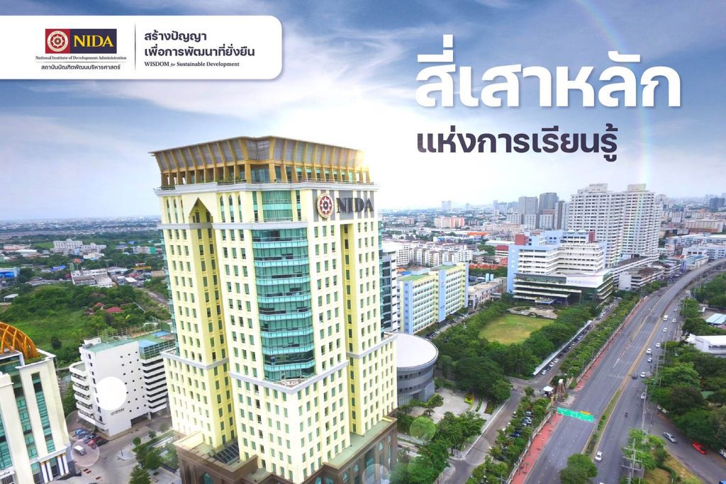 สี่เสาหลักแห่งการเรียนรู้