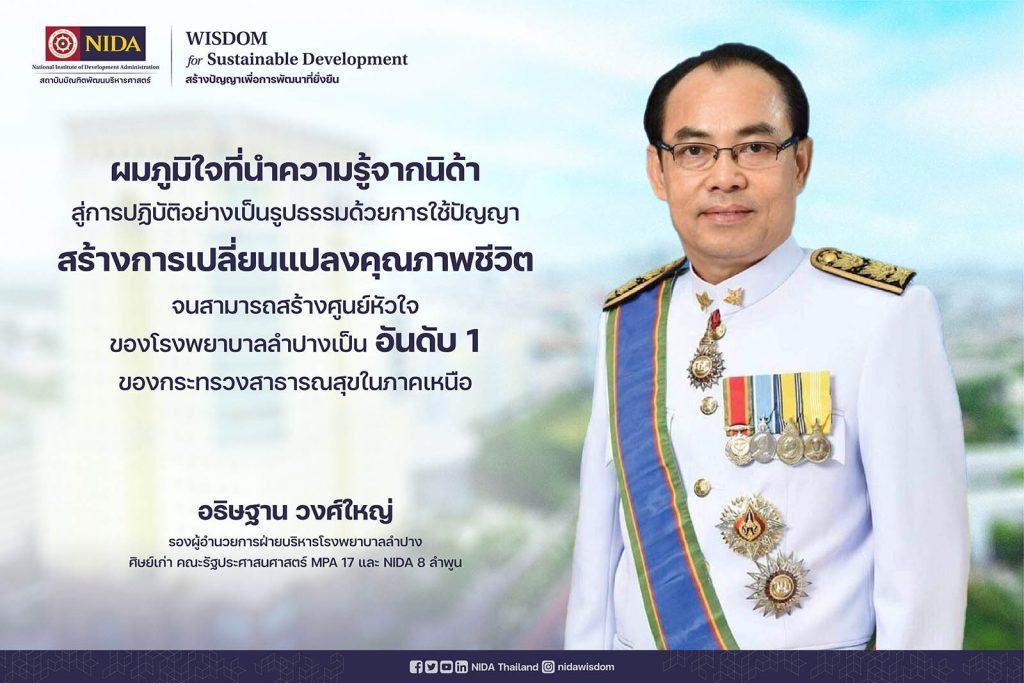 ผมภูมิใจที่นำความรู้จากนิด้า สู่การปฏิบัติอย่างเป็นรูปธรรมด้วยการใช้ปัญญา