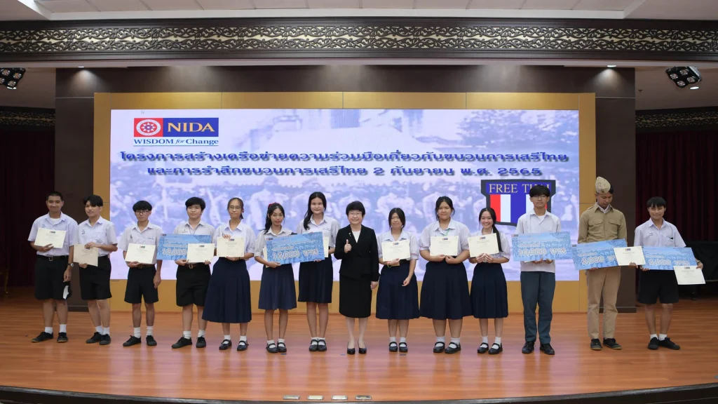 “นิด้า” จัดงานรำลึก “ขบวนการเสรีไทย” และสร้างเครือข่ายความร่วมมือเกี่ยวกับขบวนการเสรีไทย