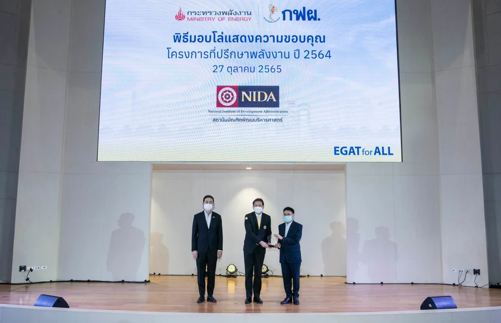 “นิด้า” ร่วมนำร่องอนุรักษ์พลังงาน เข้ารับโล่โครงการที่ปรึกษาพลังงานจาก “กฟผ.”