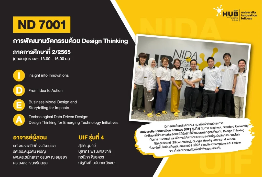 660115ND7001 ND 7001 : การพัฒนานวัตกรรมด้วย Design Thinking เปิดให้ลงทะเบียนแล้ว