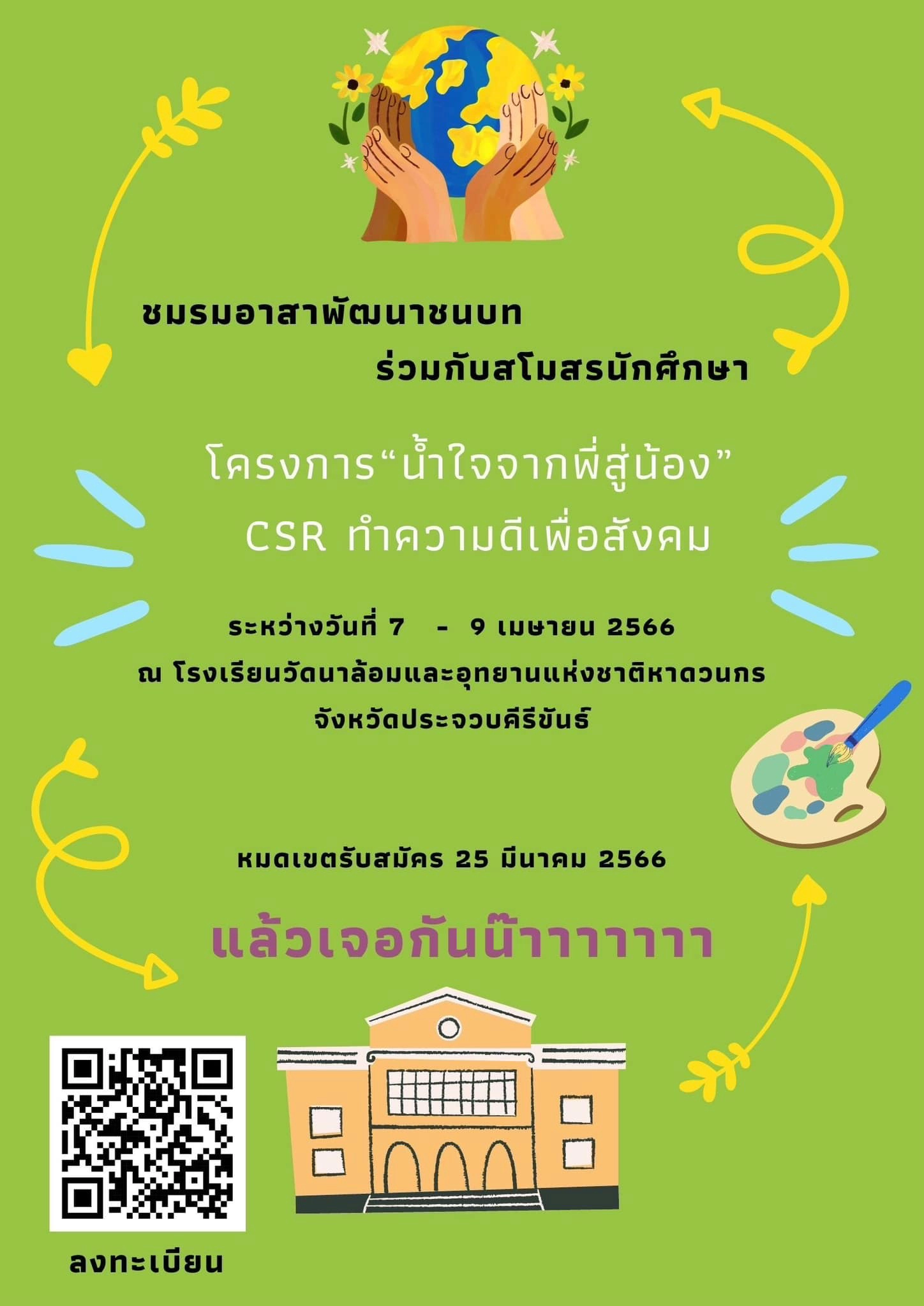 660407 09 โครงการน้ำใจจากพี่สู่น้อง กิจกรรม “โครงการน้ำใจจากพี่สู่น้อง CSR ทำความดีเพื่อสังคม”
