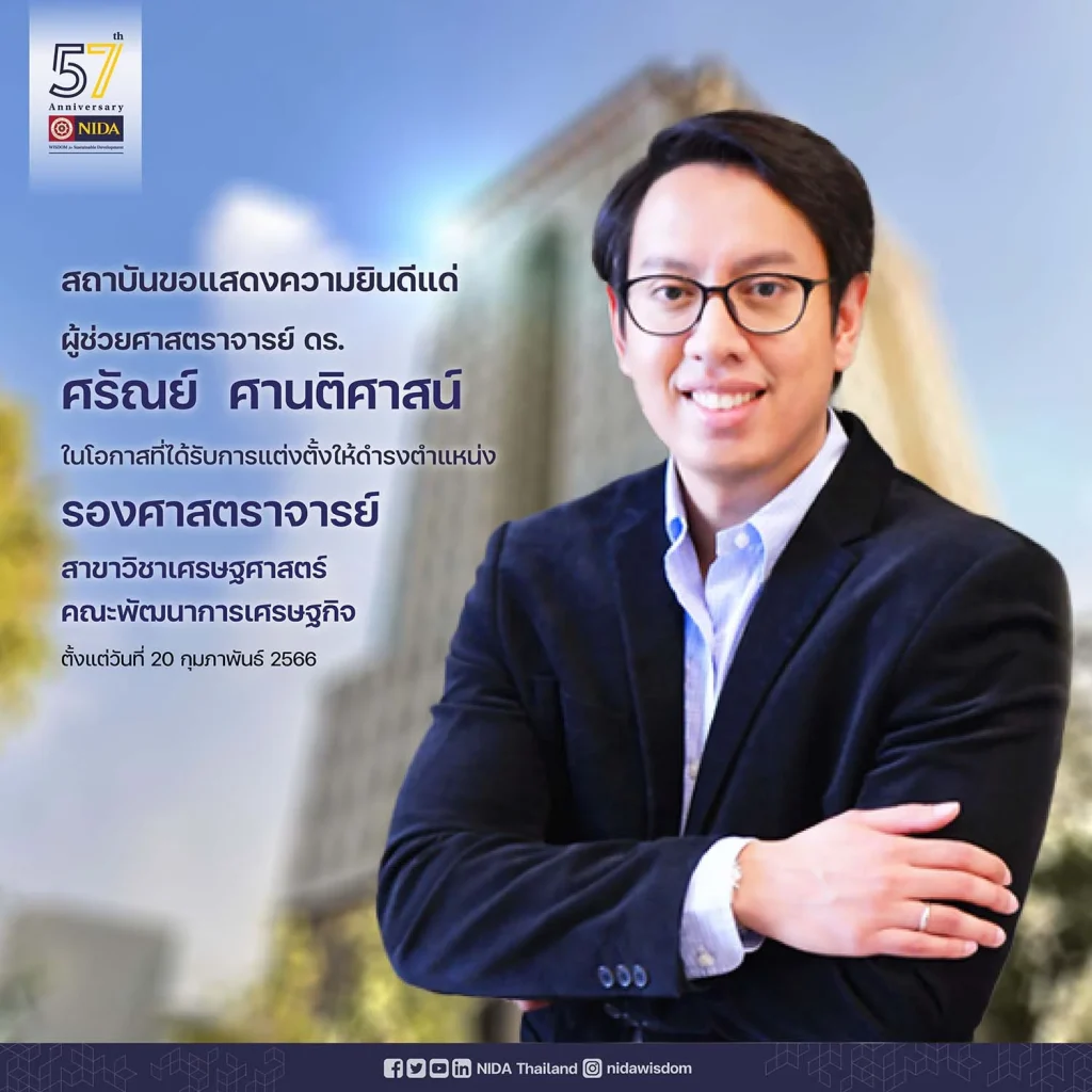 สถาบัน ขอแสดงความยินดี ผู้ช่วยศาสตราจารย์ ดร.ศรัณย์ ศานติศาสน์