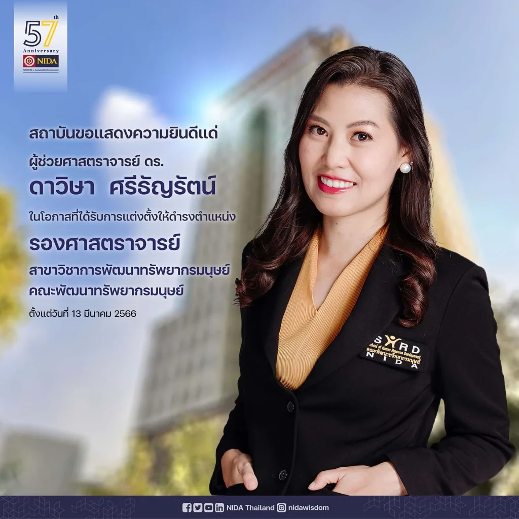 สถาบัน ขอแสดงความยินดี ผู้ช่วยศาสตราจารย์ ดร.ดาวิษา ศรีธัญรัตน์
