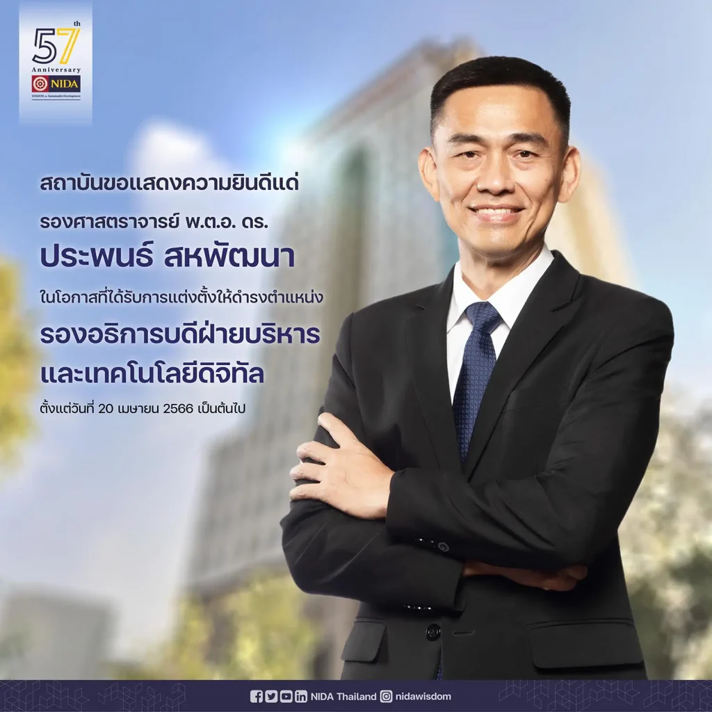 ขอแสดงความยินดี รศ. พ.ต.อ. ดร.ประพนธ์ สหพัฒนา