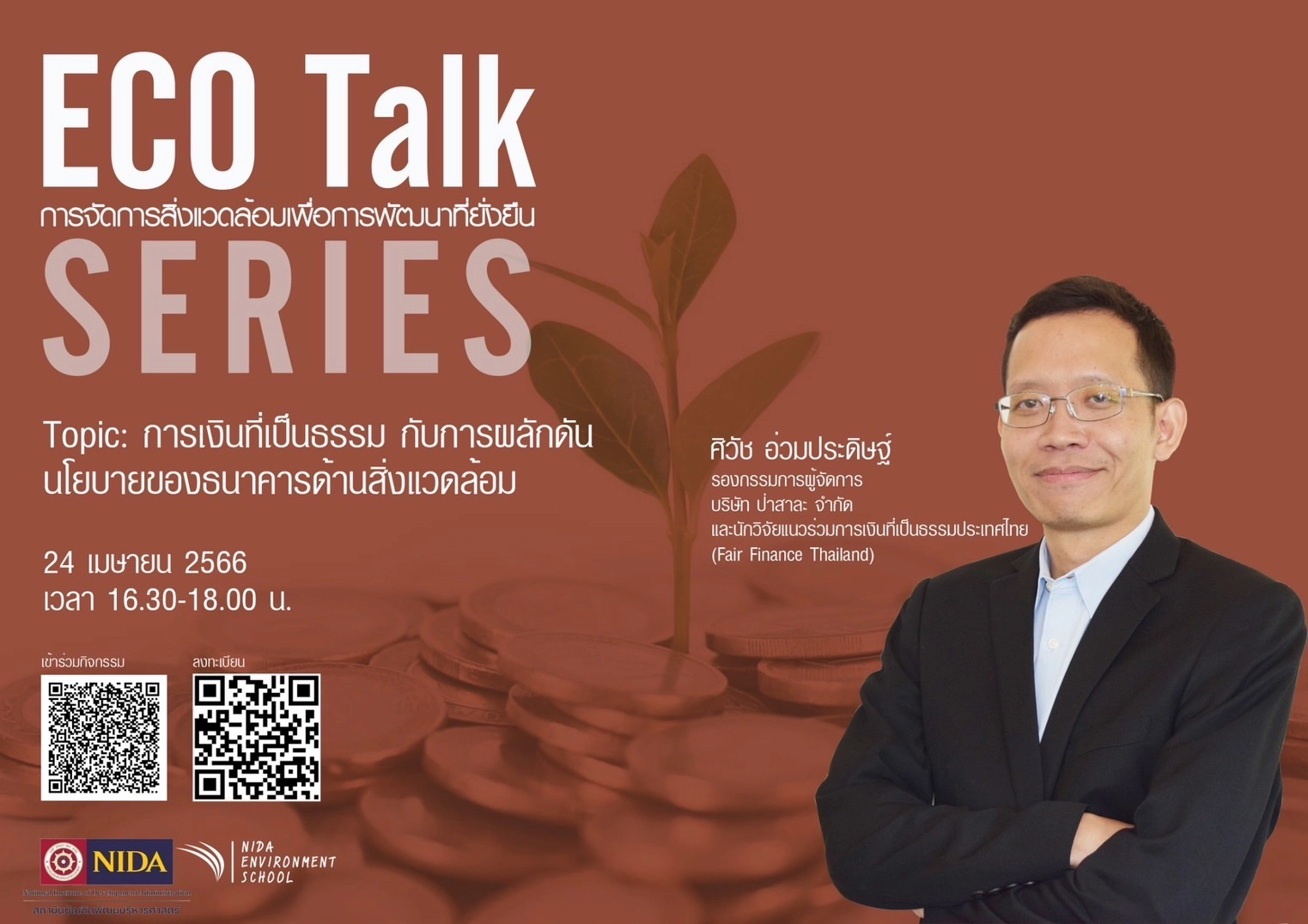 660424 การเงินที่เป็นธรรม กับการผลักดันนโยบายของธนาคารด้านสิ่งแวดล้อม ECO TALK การจัดการสิ่งแวดล้อมเพื่อการพัฒนาที่ยั่งยืน SERIES