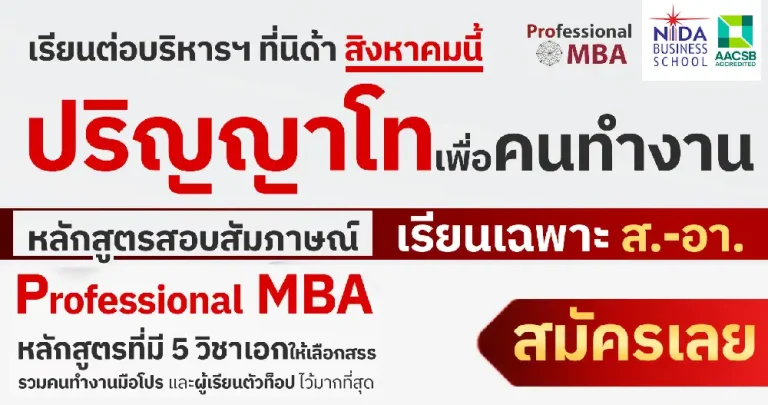 หลักสูตรบริหารธุรกิจ สำหรับสร้างผู้บริหารมืออาชีพ