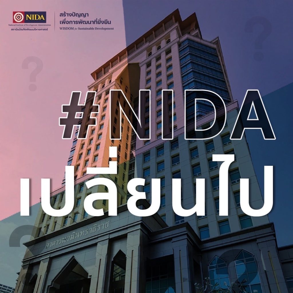 NIDA เปลี่ยนไป ด้วยการ Rebrand ครั้งใหญ่ ด้วยวิสัยทัศน์ใหม่ Wisdom for Sustainable Development “สร้างปัญญาเพื่อการพัฒนาที่ยั่งยืน”