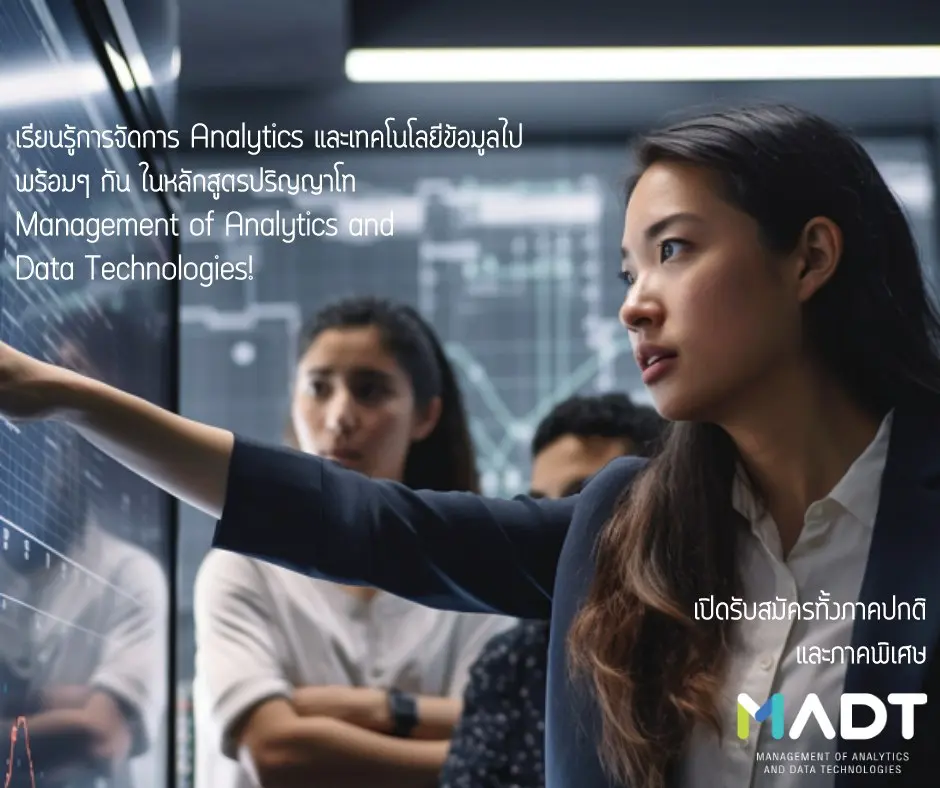 madt01 วิทยาศาสตรมหาบัณฑิต สาขาวิชาการจัดการวิเคราะห์ข้อมูลและเทคโนโลยีข้อมูล (MADT) (ภาคพิเศษ)
