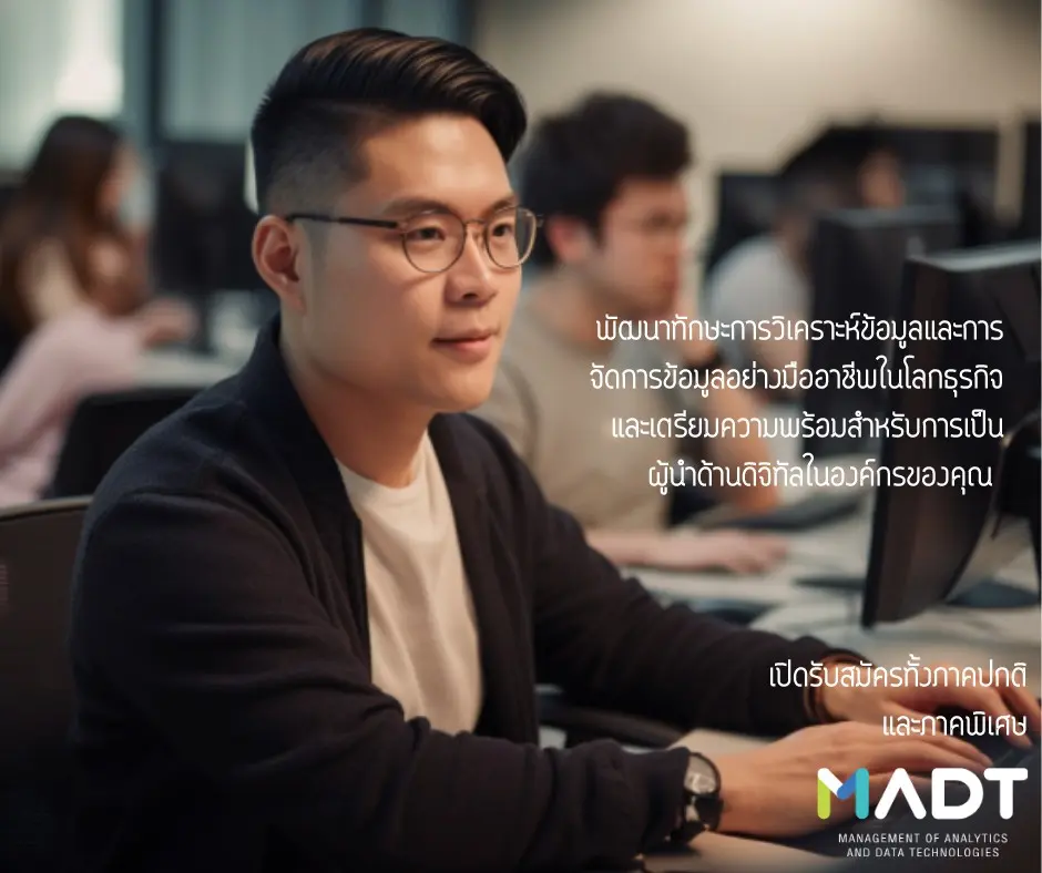 madt02 วิทยาศาสตรมหาบัณฑิต สาขาวิชาการจัดการวิเคราะห์ข้อมูลและเทคโนโลยีข้อมูล (MADT) (ภาคพิเศษ)