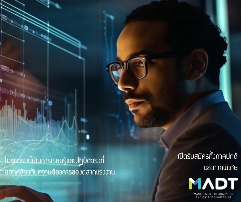 madt03 วิทยาศาสตรมหาบัณฑิต สาขาวิชาการจัดการวิเคราะห์ข้อมูลและเทคโนโลยีข้อมูล (MADT) (ภาคพิเศษ)