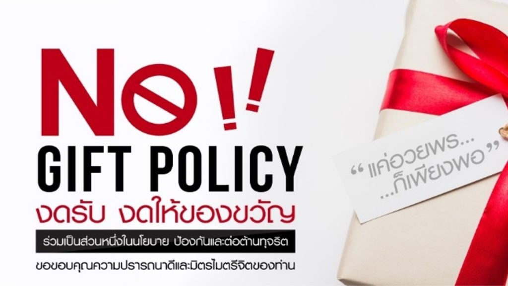 “NO Gift Policy” นโยบายต่อต้านการการให้สินบน เพื่อป้องกันการทุจริต