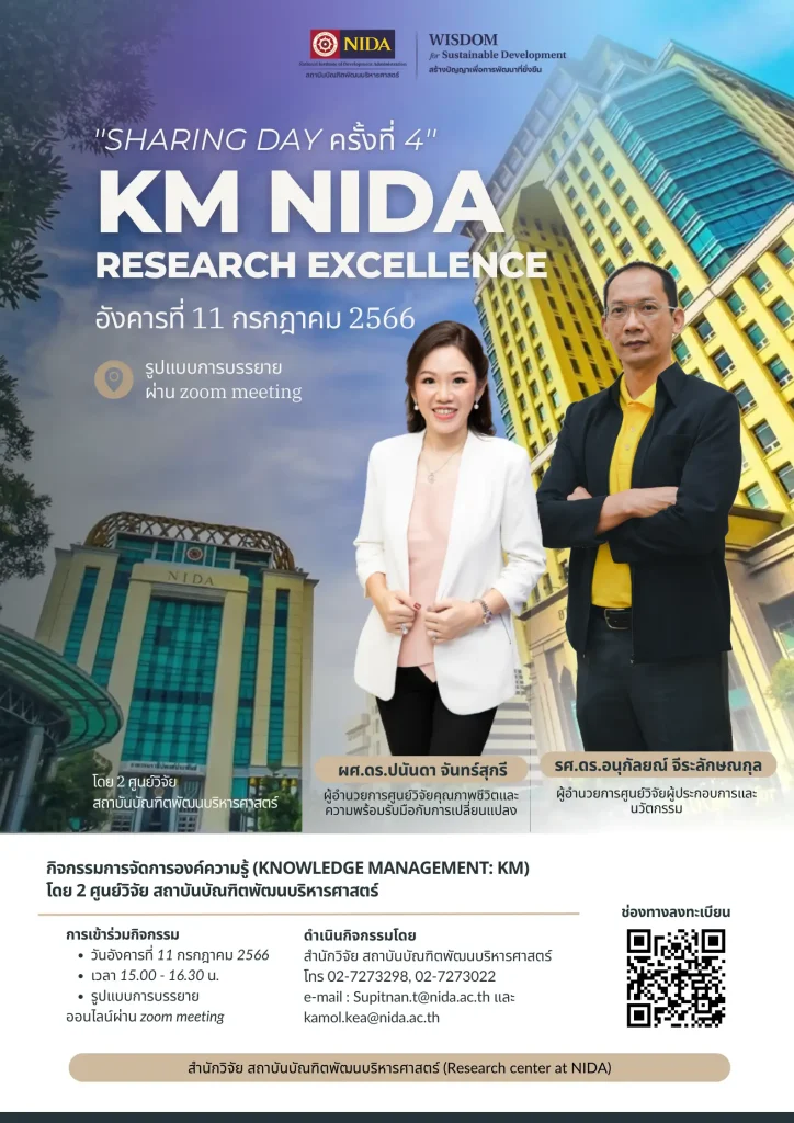 660711 กิจกรรม Sharing Day ครั้งที่ 4 KM Research Excellence Sharing Day ครั้งที่ 4 : KM NIDA Research excellent