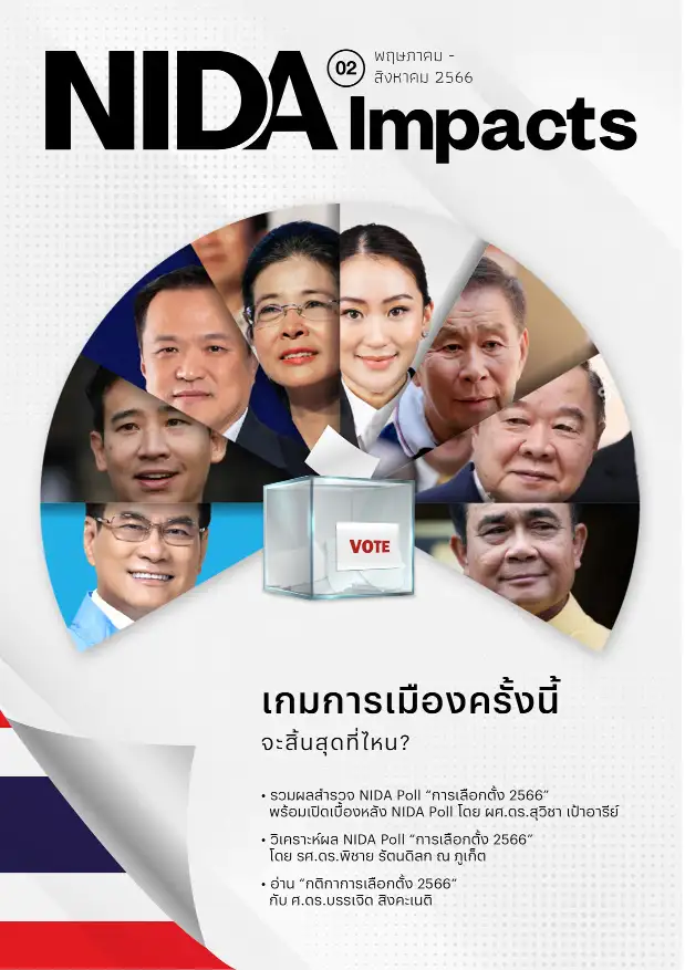 NIDA Impacts ฉบับที่ 2 พฤษภาคม-สิงหาคม 2566