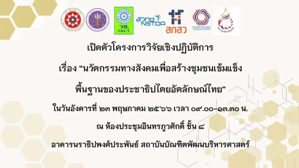 NIDA เปิดตัวโครงการวิจัยเชิงปฏิบัติการ “นวัตกรรมทางสังคมเพื่อสร้างชุมชนเข้มแข็ง พื้นฐานของประชาธิปไตยอัตลักษณ์ไทย”