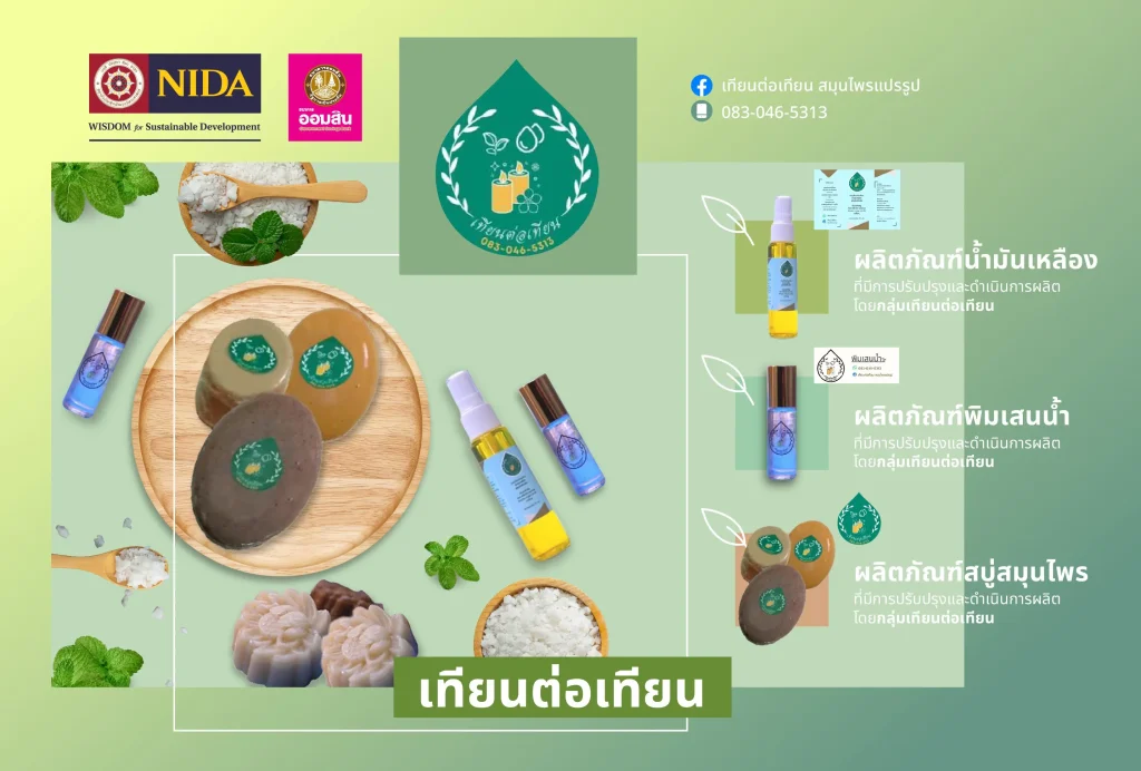 นิด้าส่งมอบปัญญาสู่ “เทียนต่อเทียน” เพื่อเพิ่มรายได้ให้ชุมชนอย่างยั่งยืน