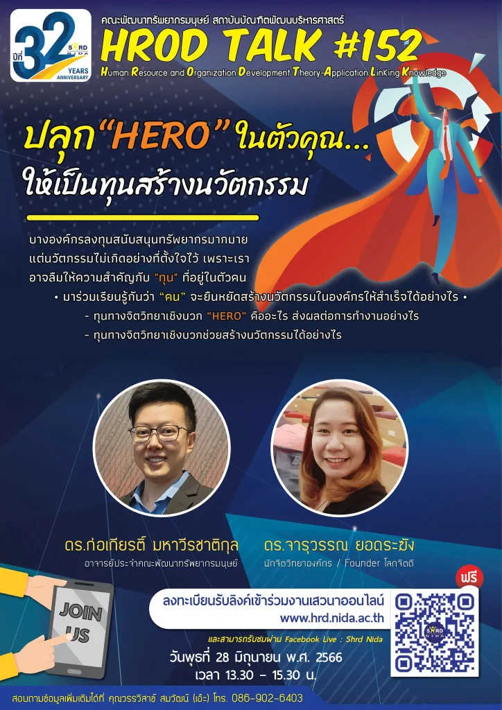 HROD TALK ครั้งที่ 152 ปลุก “HERO” ในตัวคุณ…ให้เป็นทุนสร้างนวัตกรรม