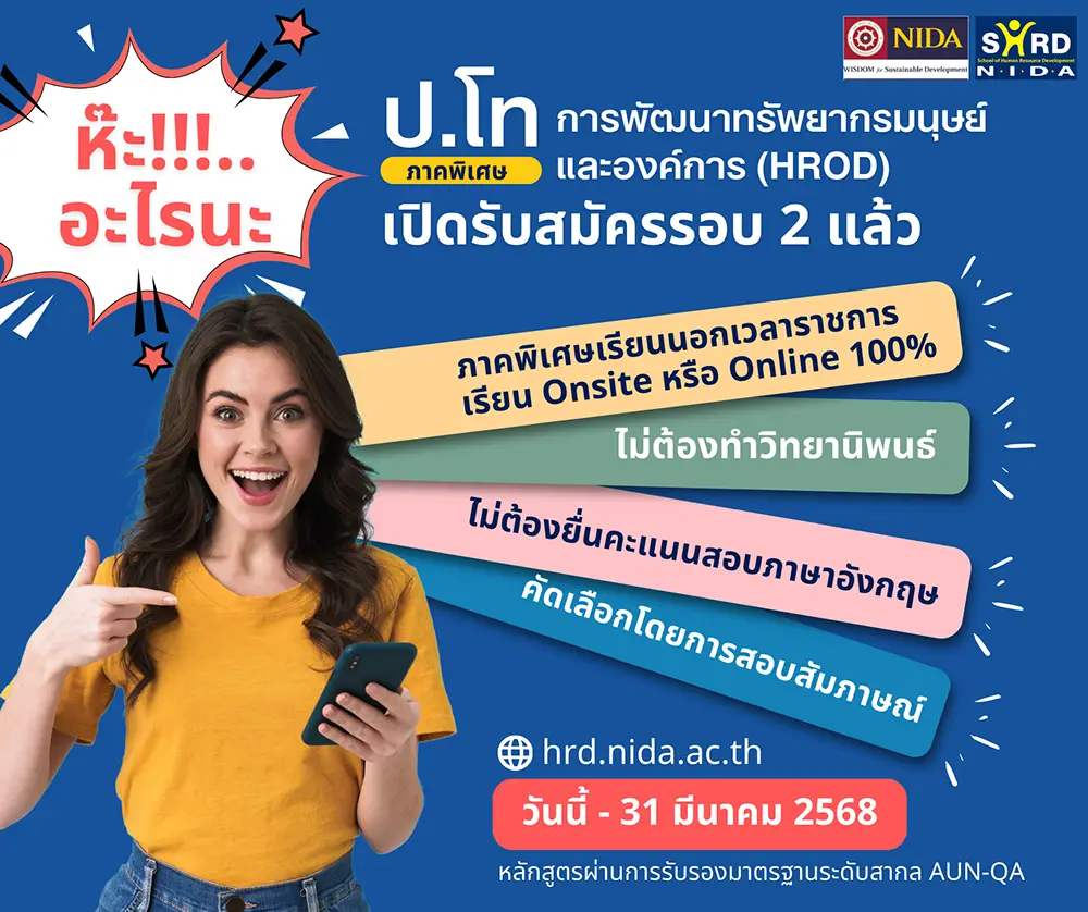 ป.โท HROD ภาคพิเศษ เปิดรับสมัครรอบ 2 แล้ว