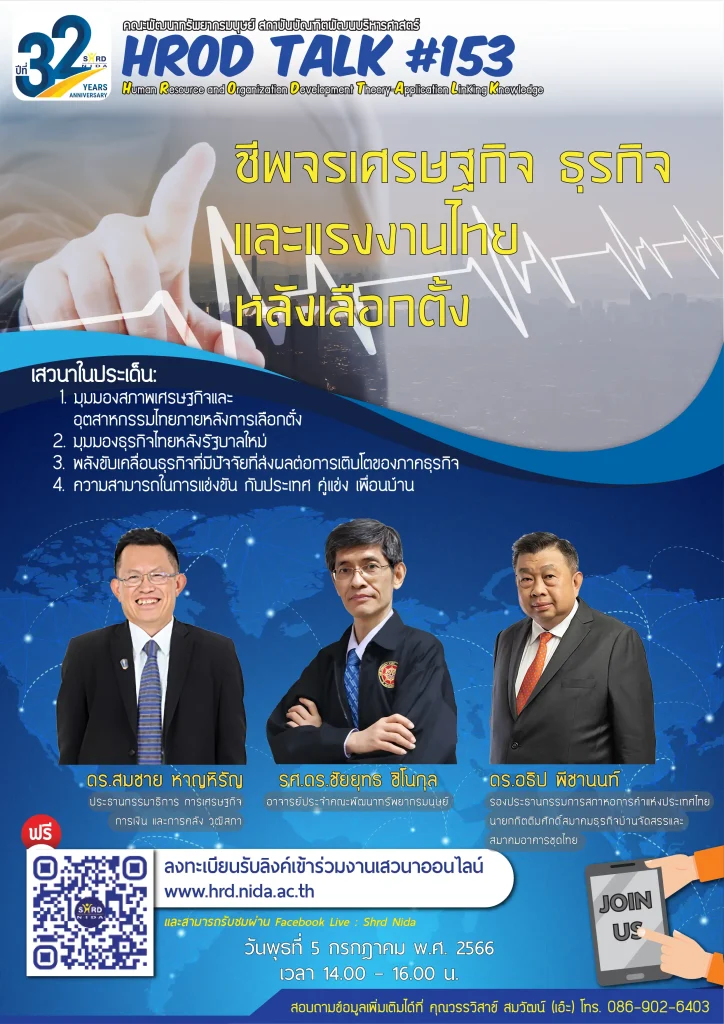 talk153 HROD TALK ครั้งที่ 153 ชีพจรเศรษฐกิจ ธุรกิจ และแรงงานไทย หลังเลือกตั้ง
