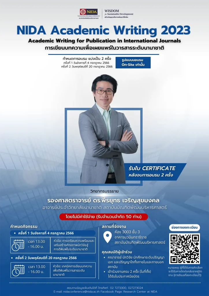 โครงการบรรยายพิเศษ-NIDA-Academic-Writing-ประจำปี-2566-poster NIDA Academic Writing 2023 : Academic Writing for Publication in International Journals ครั้งที่ 2