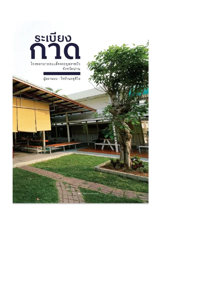 BCG พอเพียง Series EP:22 สถานพยาบาลชุมชนต้นแบบ: โรงพยาบาลสมเด็จพระยุพราช