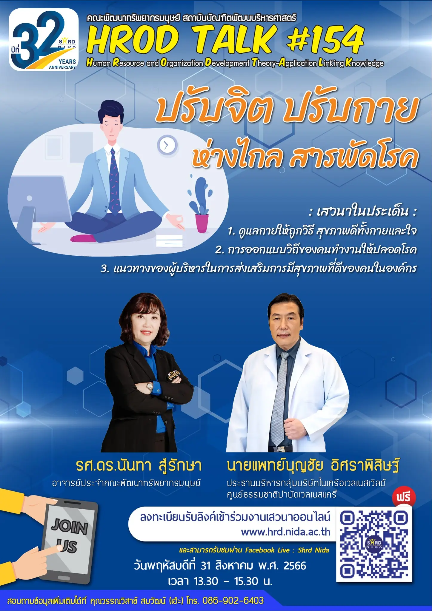 HROD TALK 154 HROD TALK ครั้งที่ 154 ปรับจิต ปรับกาย ห่างไกล สารพัดโรค