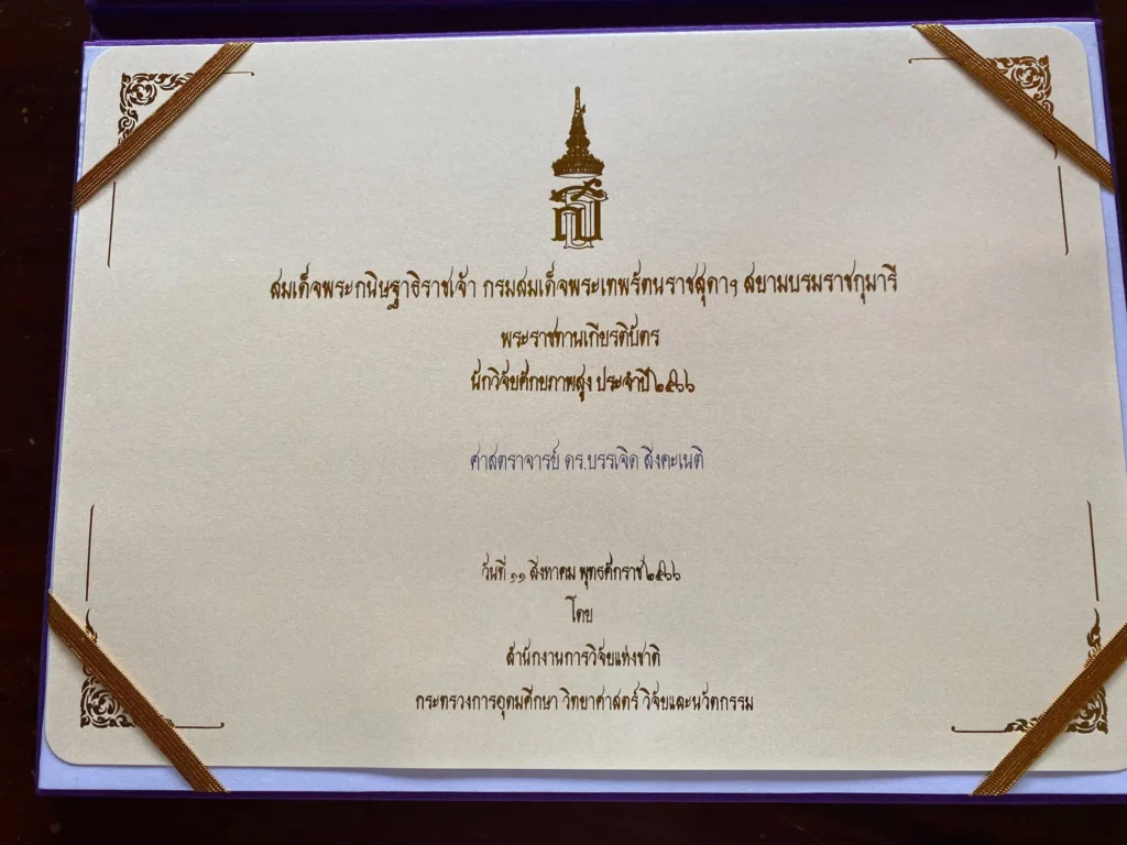 ‘ศ.ดร.บรรเจิด​ สิง​คะ​เนติ’​ เข้ารับพระราชทาน​เกียรติ​บัตร​และโล่​พระราชทาน​ ‘นักวิจัยศักยภาพสูง’ ประจำปี 2566