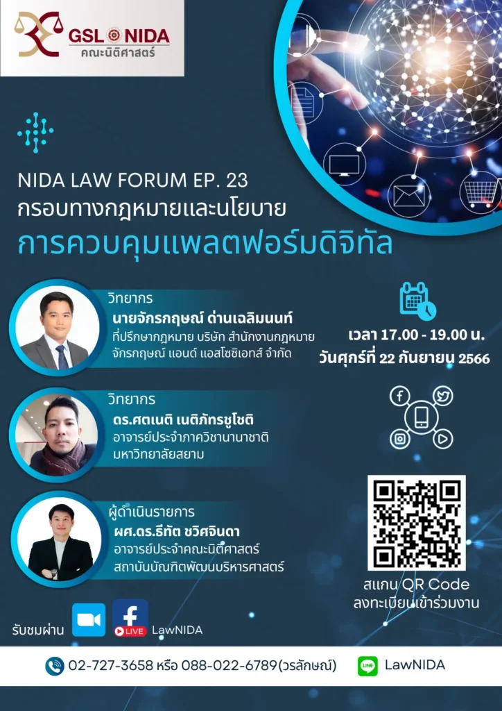 NIDA-LAW-FORUM-ep23 NIDA Law Forum Ep.23 ”กรอบทางกฎหมายและนโยบายการควบคุมแพลตฟอร์มดิจิทัล”